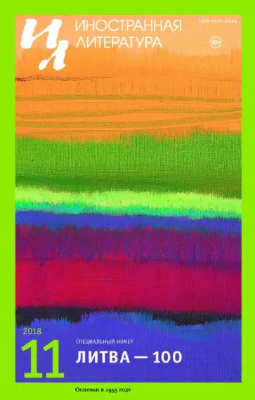 Журнал "Иностранная литература" № 11. 2018 обложка книги