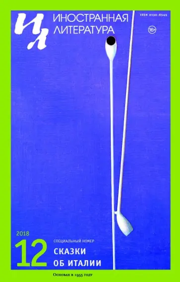 Журнал "Иностранная литература" №12. 2018 обложка книги