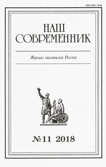 Журнал "Наш современник" № 11. 2018 обложка книги