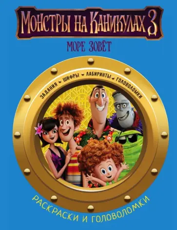 Монстры на каникулах 3. Раскраски и головоломки обложка книги