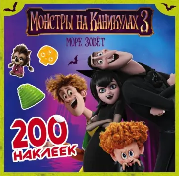 Монстры на каникулах 3. 200 наклеек обложка книги