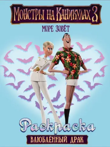 Монстры на каникулах 3. Влюбленный Драк обложка книги