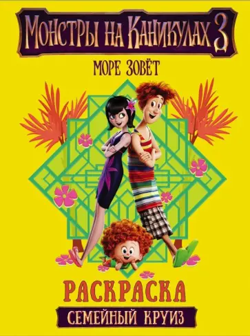 Монстры на каникулах 3. Семейный круиз обложка книги