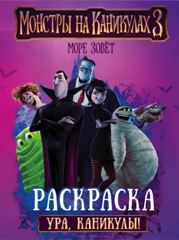 Монстры на каникулах 3. Ура, каникулы! обложка книги