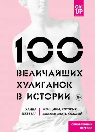 Ханна Джевелл - 100 величайших хулиганок в истории. Женщины, которых должен знать каждый Ханна Джевелл - 100 величайших хулиганок в истории. Женщины, которых должен знать каждый обложка книги