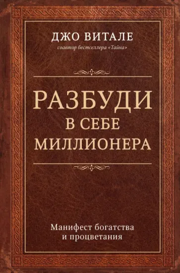 Джо Витале - Разбуди в себе миллионера. Манифест богатства и процветания Джо Витале - Разбуди в себе миллионера. Манифест богатства и процветания обложка книги
