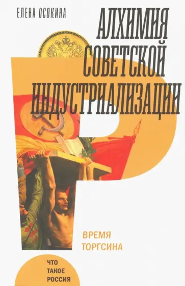 Елена Осокина - Алхимия советской индустриализации. Время Торгсина Елена Осокина - Алхимия советской индустриализации. Время Торгсина обложка книги