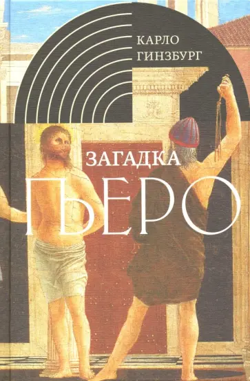 Карло Гинзбург - Загадка Пьеро. Пьеро делла Франческа Карло Гинзбург - Загадка Пьеро. Пьеро делла Франческа обложка книги