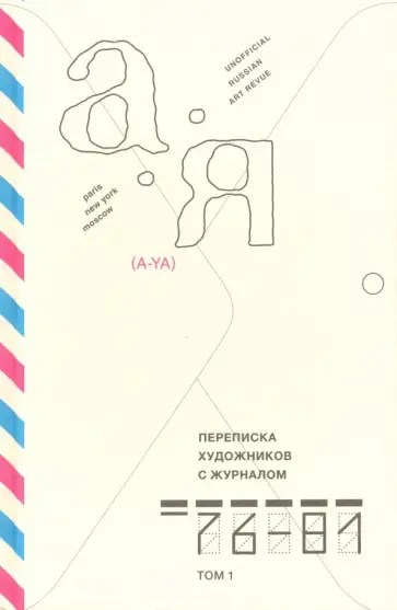 Переписка художников с журналом «А-Я» 1976–1981. Том 1 обложка книги