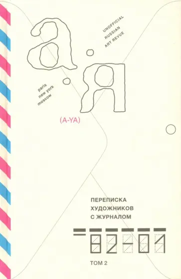 Переписка художников с журналом «А-Я» 1982–2001. Том 2 обложка книги