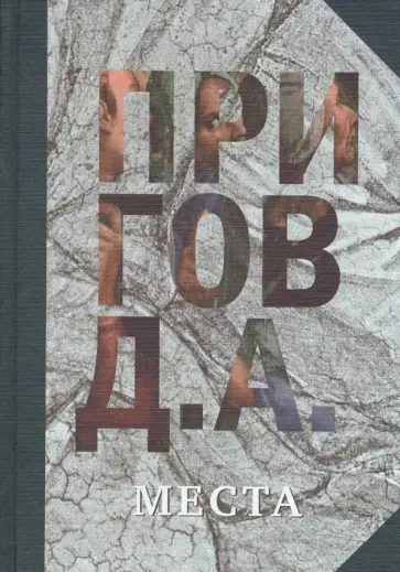Дмитрий Пригов - Места. Собрание сочинений в пяти томах. Том 4 Дмитрий Пригов - Места. Собрание сочинений в пяти томах. Том 4 обложка книги