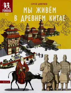 Сергей Дмитриев - Мы живём в Древнем Китае. Энциклопедия для детей обложка книги