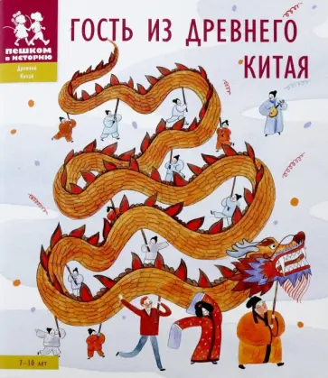 Литвина, Степаненко - Гость из Древнего Китая Литвина, Степаненко - Гость из Древнего Китая обложка книги