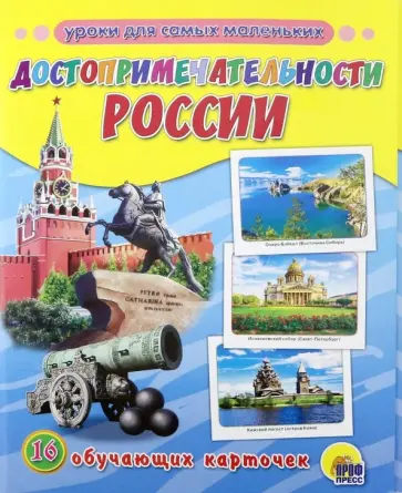 Достопримечательности России. 16 обучающих карточек обложка книги