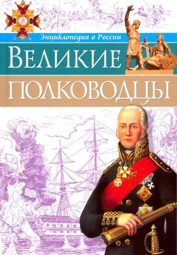 Олег Бойко - Великие полководцы Олег Бойко - Великие полководцы обложка книги