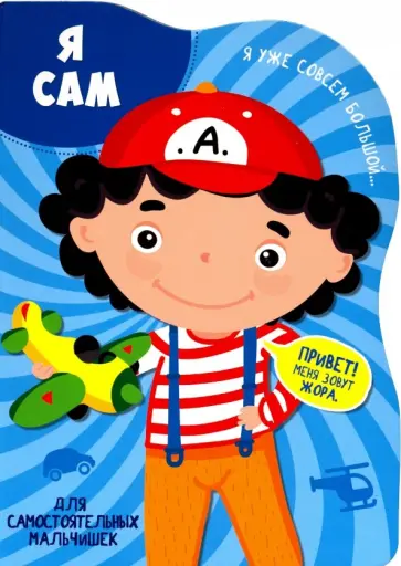 Я сам обложка книги