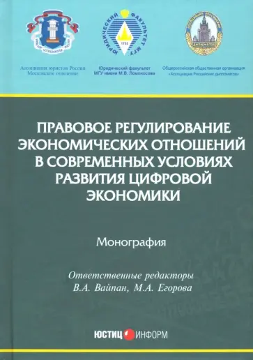 Вайпан, Егорова - Правовое регулирование экономических отношений в современных условиях развития цифровой экономики Вайпан, Егорова - Правовое регулирование экономических отношений в современных условиях развития цифровой экономики обложка книги
