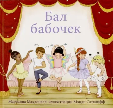 Марианна Макдоналд - Бал бабочек Марианна Макдоналд - Бал бабочек обложка книги