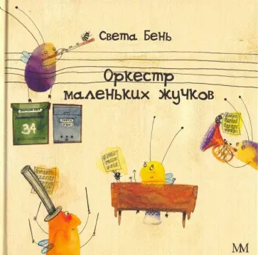 Светлана Залесская-Бень - Оркестр маленьких жучков Светлана Залесская-Бень - Оркестр маленьких жучков обложка книги