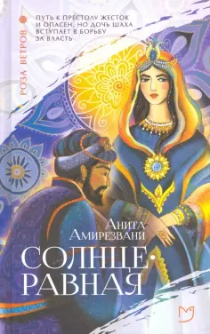 Анита Амирезвани - Солнцеравная обложка книги