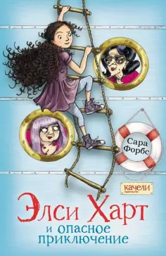 Сара Форбс - Элси Харт и опасное приключение обложка книги
