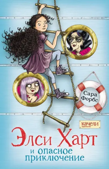 Сара Форбс - Элси Харт и опасное приключение обложка книги