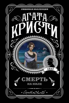Агата Кристи - Смерть на Ниле Агата Кристи - Смерть на Ниле обложка книги
