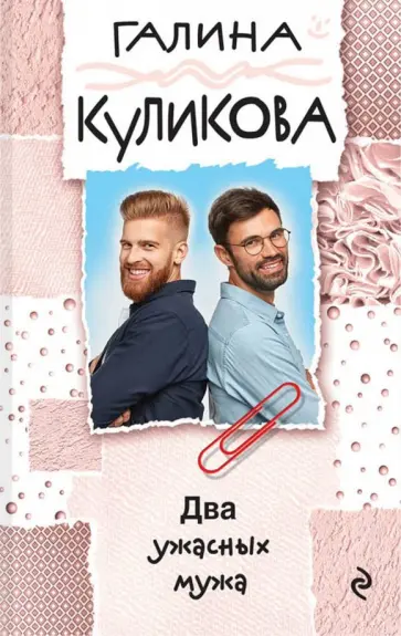 Галина Куликова - Два ужасных мужа обложка книги