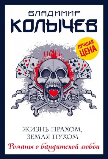 Владимир Колычев - Жизнь прахом, земля пухом обложка книги