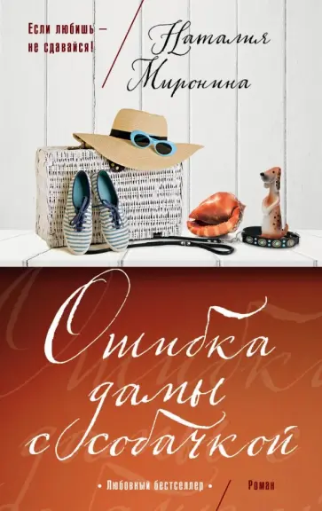 Наталия Миронина - Ошибка дамы с собачкой обложка книги