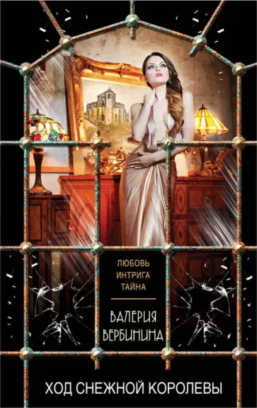 Валерия Вербинина - Ход Снежной королевы обложка книги