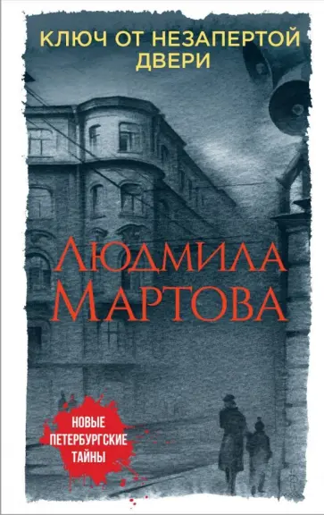 Людмила Мартова - Ключ от незапертой двери обложка книги