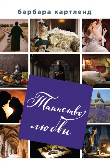Барбара Картленд - Таинство любви обложка книги