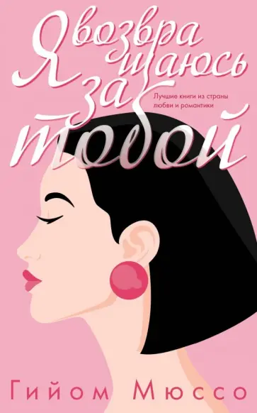 Гийом Мюссо - Я возвращаюсь за тобой обложка книги