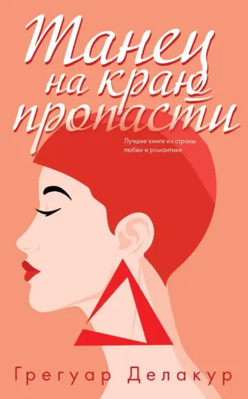 Грегуар Делакур - Танец на краю пропасти обложка книги