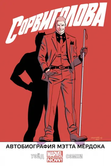 Уэйд, Сэмни - Сорвиголова. Том 4. Автобиография Мэтта Мёрдока Уэйд, Сэмни - Сорвиголова. Том 4. Автобиография Мэтта Мёрдока обложка книги