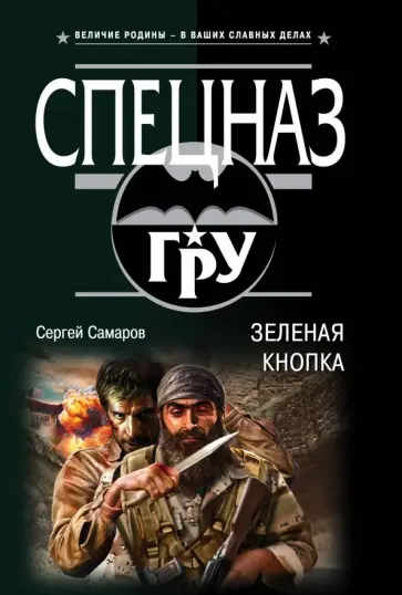 Сергей Самаров - Зеленая кнопка Сергей Самаров - Зеленая кнопка обложка книги