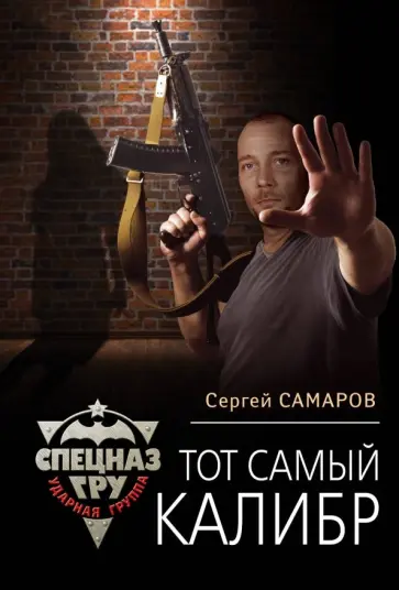 Сергей Самаров - Тот самый калибр Сергей Самаров - Тот самый калибр обложка книги