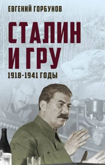 Евгений Горбунов - Сталин и ГРУ. 1918-1941 годы Евгений Горбунов - Сталин и ГРУ. 1918-1941 годы обложка книги