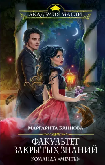 Маргарита Блинова - Факультет закрытых знаний. Команда "мечты" обложка книги