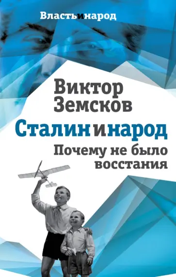 Виктор Земсков - Сталин и народ. Почему не было восстания Виктор Земсков - Сталин и народ. Почему не было восстания обложка книги