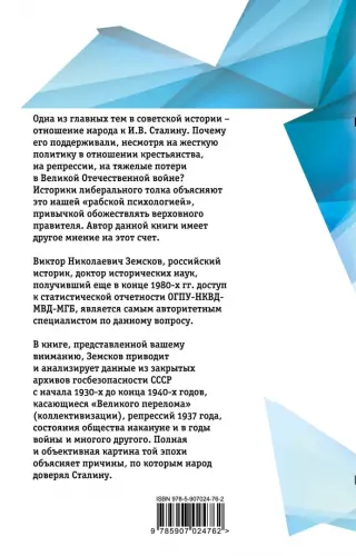 Виктор Земсков: Сталин и народ. Почему не было восстания