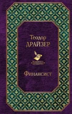 Теодор Драйзер - Финансист обложка книги