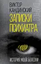 Кандинский Виктор Хрисанфович