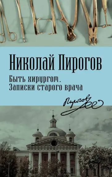 Николай Пирогов - Быть хирургом. Записки старого врача обложка книги