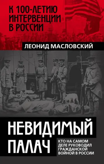 Леонид Масловский - Невидимый палач. Кто на самом деле руководил Гражданской войной в России Леонид Масловский - Невидимый палач. Кто на самом деле руководил Гражданской войной в России обложка книги