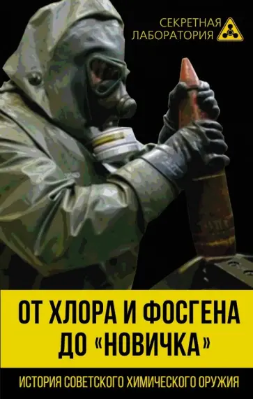 Лев Федоров - От хлора и фосгена до "Новичка". Истрия советского химического оружия Лев Федоров - От хлора и фосгена до "Новичка". Истрия советского химического оружия обложка книги