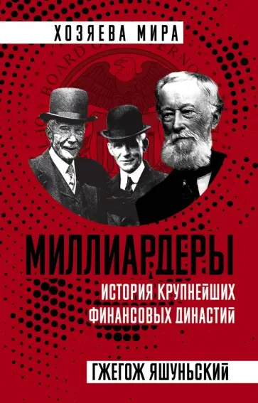 Гжегож Яшуньский - Миллиардеры. История крупнейших финансовых династий обложка книги