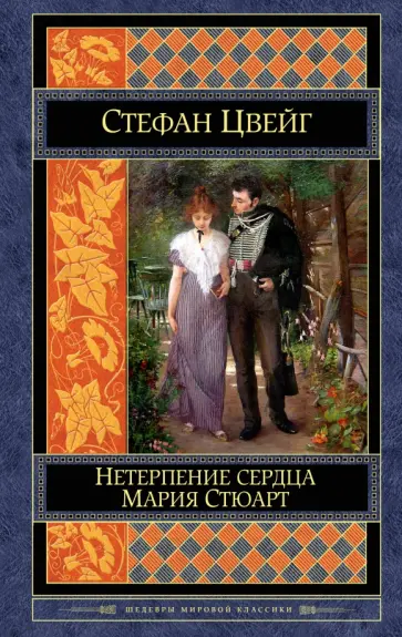Стефан Цвейг - Нетерпение сердца. Мария Стюарт Стефан Цвейг - Нетерпение сердца. Мария Стюарт обложка книги