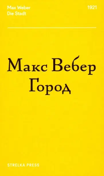 Макс Вебер - Город Макс Вебер - Город обложка книги